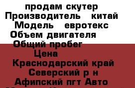 продам скутер › Производитель ­ китай › Модель ­ евротекс › Объем двигателя ­ 49 › Общий пробег ­ 1 100 › Цена ­ 29 000 - Краснодарский край, Северский р-н, Афипский пгт Авто » Мото   . Краснодарский край